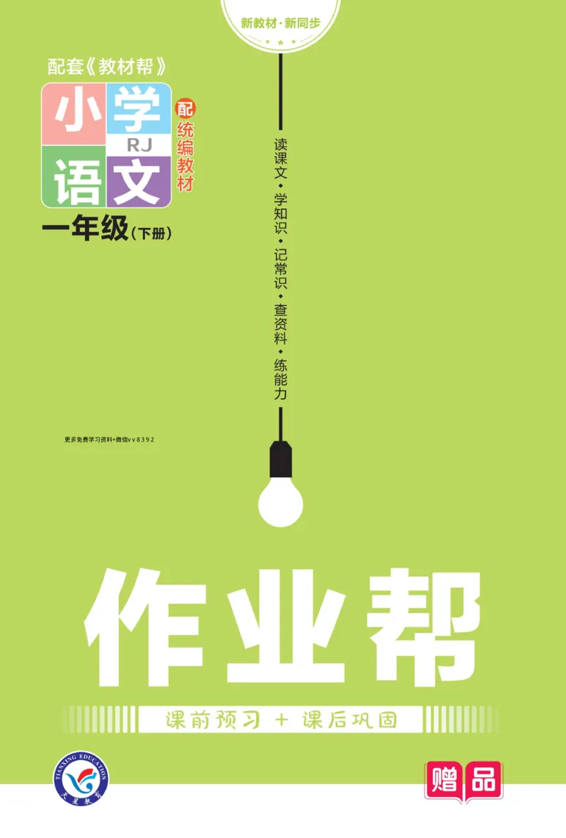 《23版语文一下《作业帮》预习+巩固_小学1-6年级全科全套_1-6年级全科下册_一年级_一年级下语文_语文一下课前预习》第1页预览