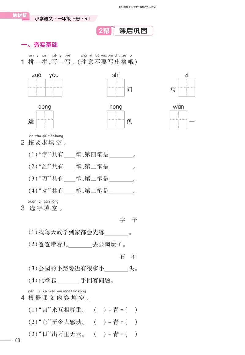 《23版语文一下《作业帮》预习+巩固_小学1-6年级全科全套_1-6年级全科下册_一年级_一年级下语文_语文一下课前预习》第10页预览
