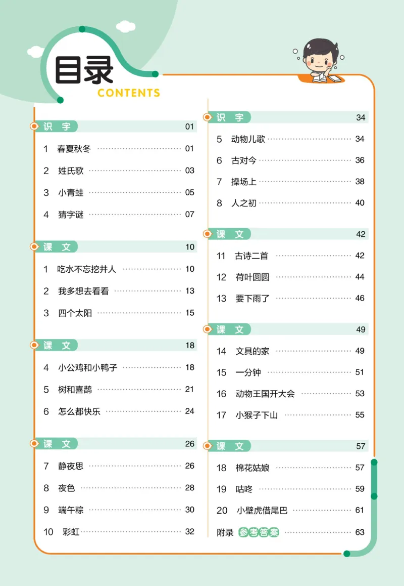 《23版语文一下《作业帮》预习+巩固_小学1-6年级全科全套_1-6年级全科下册_一年级_一年级下语文_语文一下课前预习》第2页预览