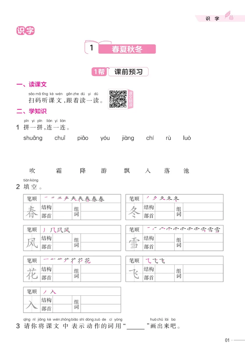 《23版语文一下《作业帮》预习+巩固_小学1-6年级全科全套_1-6年级全科下册_一年级_一年级下语文_语文一下课前预习》第3页预览