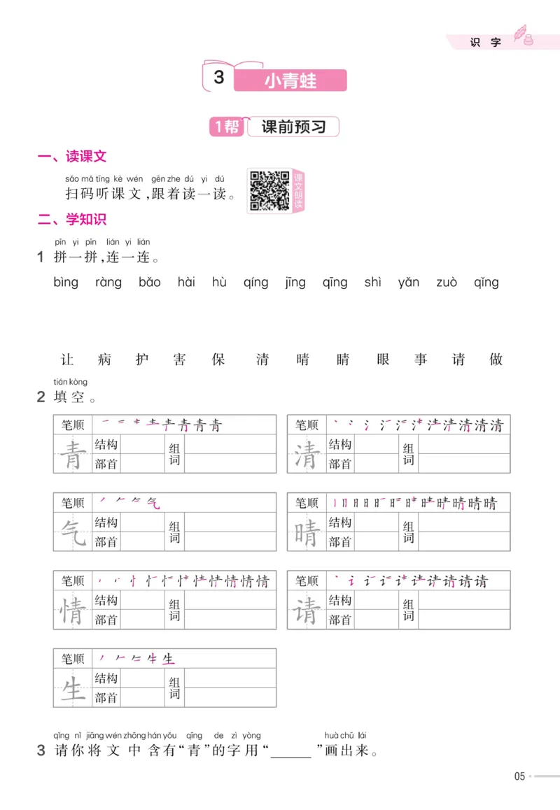 《23版语文一下《作业帮》预习+巩固_小学1-6年级全科全套_1-6年级全科下册_一年级_一年级下语文_语文一下课前预习》第7页预览