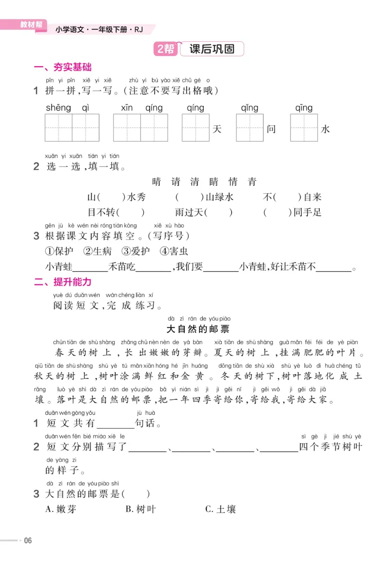 《23版语文一下《作业帮》预习+巩固_小学1-6年级全科全套_1-6年级全科下册_一年级_一年级下语文_语文一下课前预习》第8页预览