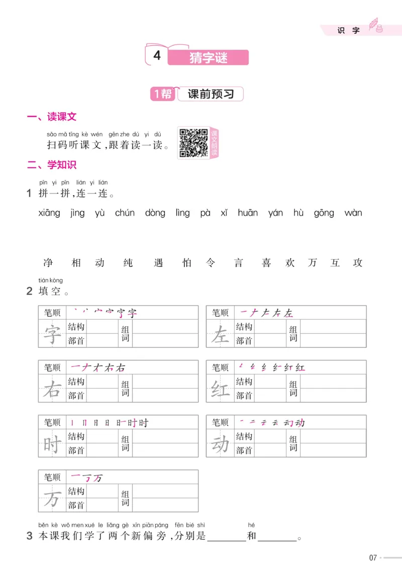 《23版语文一下《作业帮》预习+巩固_小学1-6年级全科全套_1-6年级全科下册_一年级_一年级下语文_语文一下课前预习》第9页预览