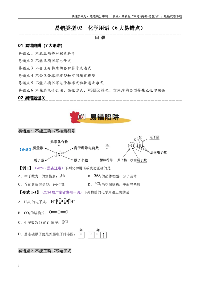 《易错类型02化学用语（6大易错点）（原卷版）_05-化学-高考总复习_专项复习_2025年_2025年高考化学考试易错题（新高考通用）》第1页预览