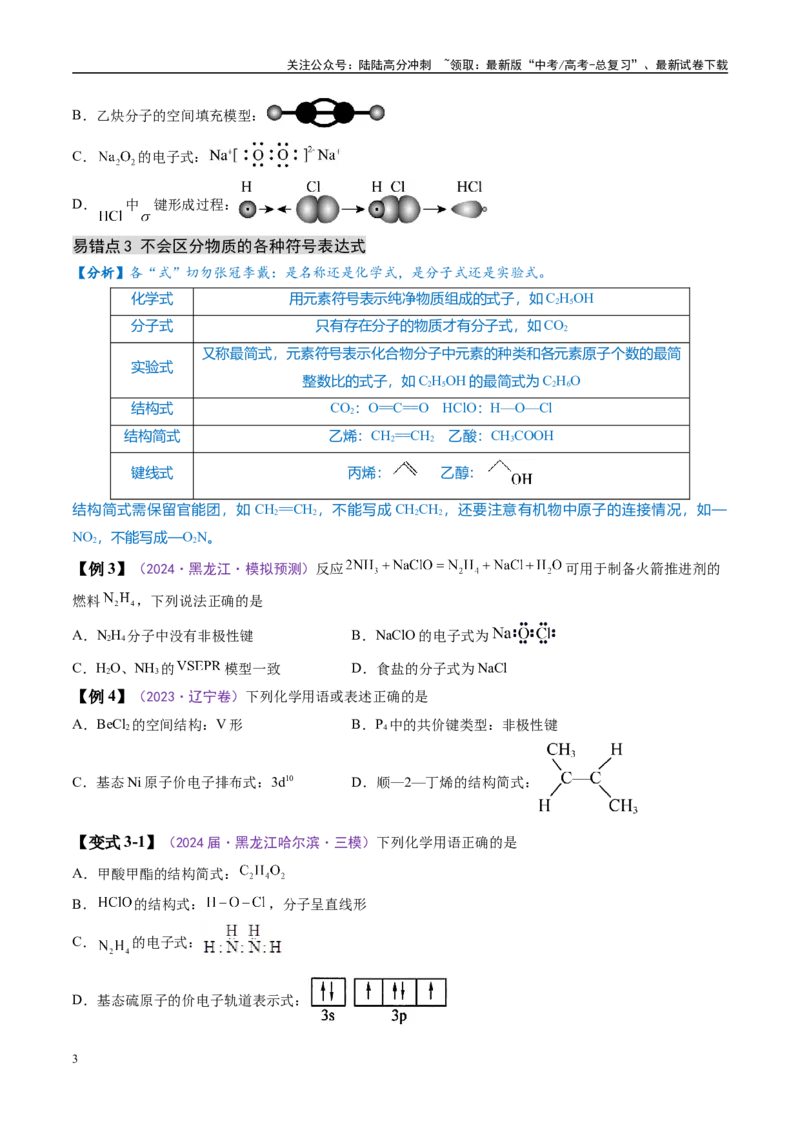 《易错类型02化学用语（6大易错点）（原卷版）_05-化学-高考总复习_专项复习_2025年_2025年高考化学考试易错题（新高考通用）》第3页预览