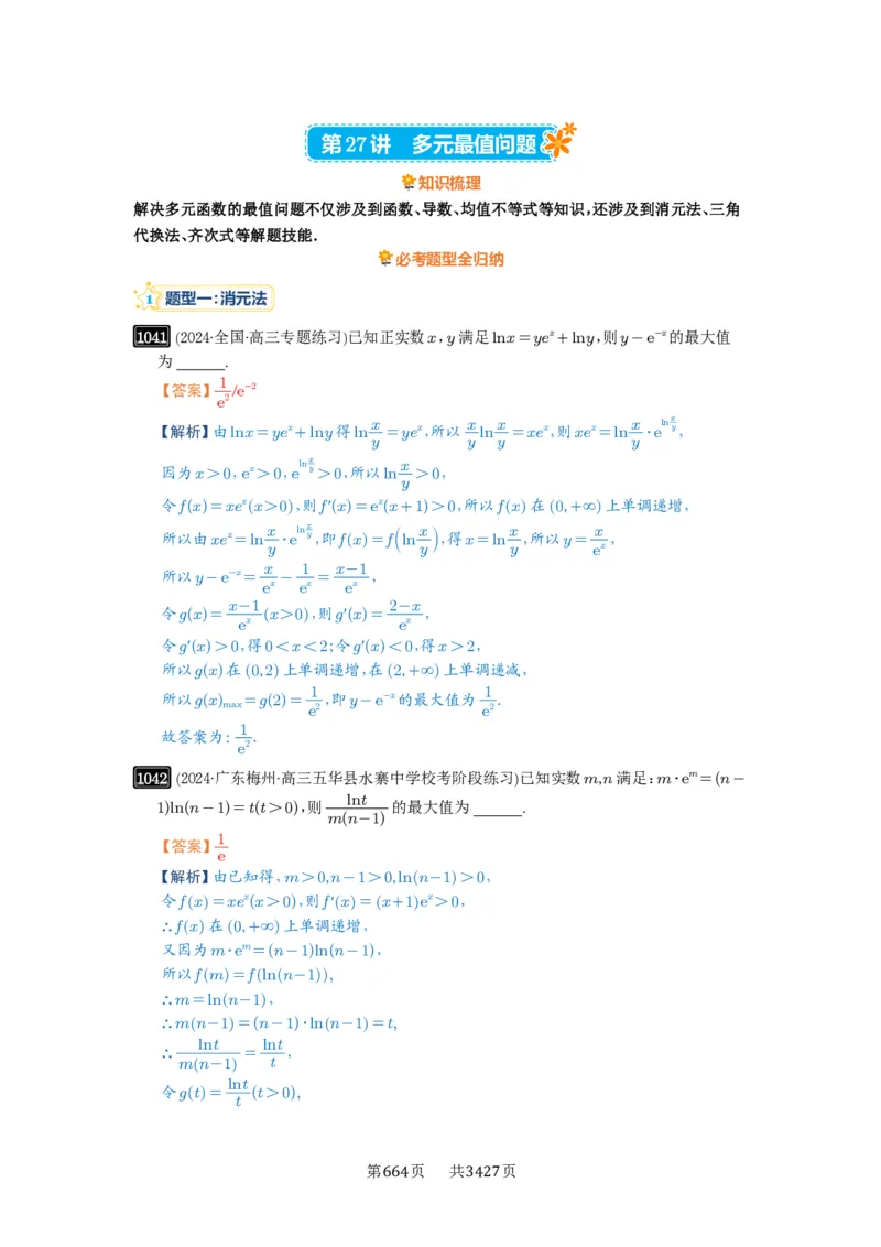 《第27讲多元最值问题_2027年高考数学一轮复习讲义_2027年高考一轮复习讲义-解析版》第1页预览