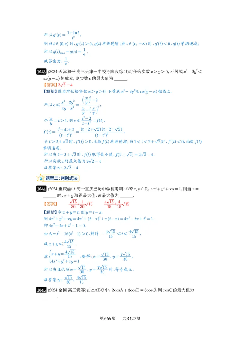 《第27讲多元最值问题_2027年高考数学一轮复习讲义_2027年高考一轮复习讲义-解析版》第2页预览