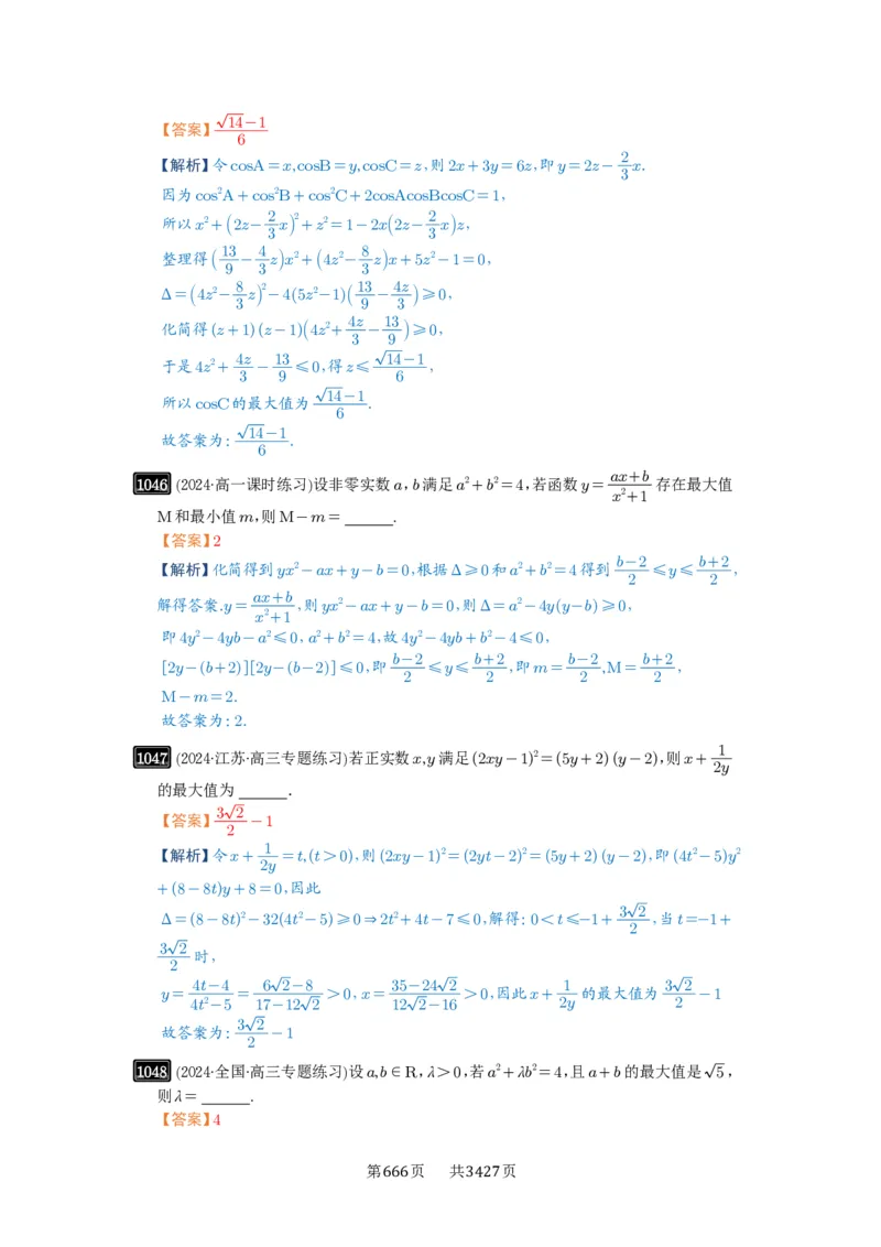 《第27讲多元最值问题_2027年高考数学一轮复习讲义_2027年高考一轮复习讲义-解析版》第3页预览