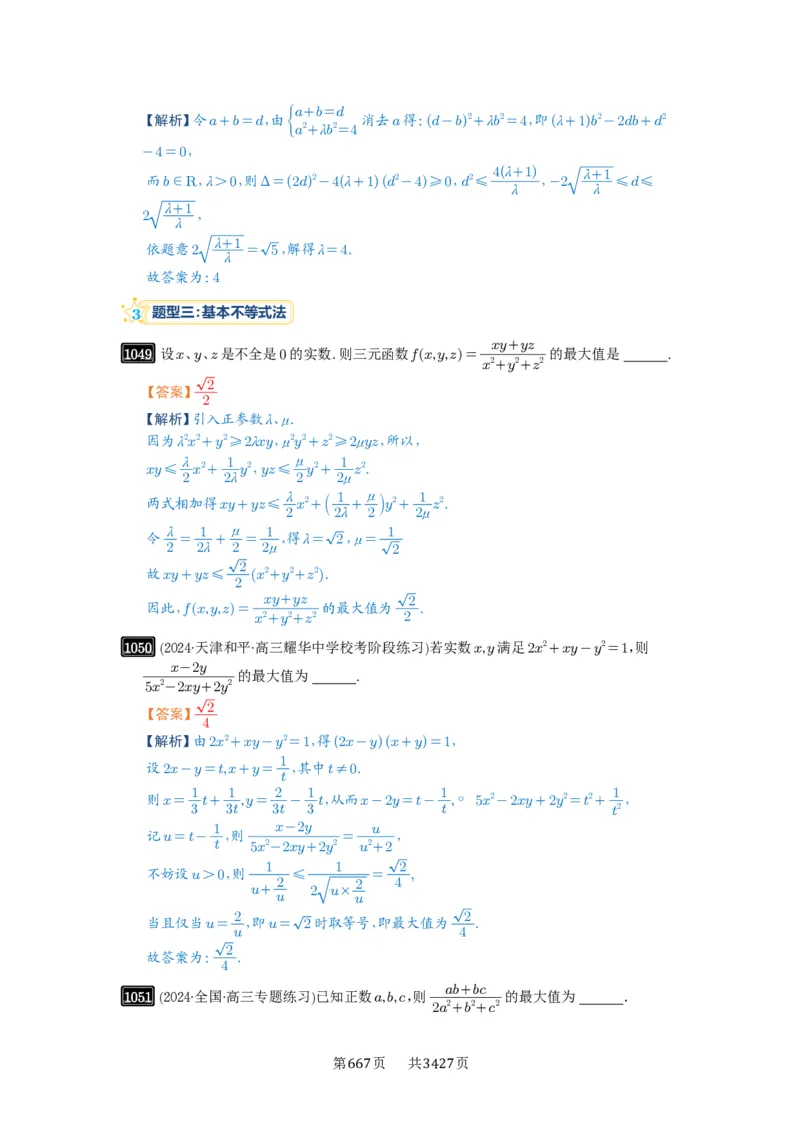 《第27讲多元最值问题_2027年高考数学一轮复习讲义_2027年高考一轮复习讲义-解析版》第4页预览