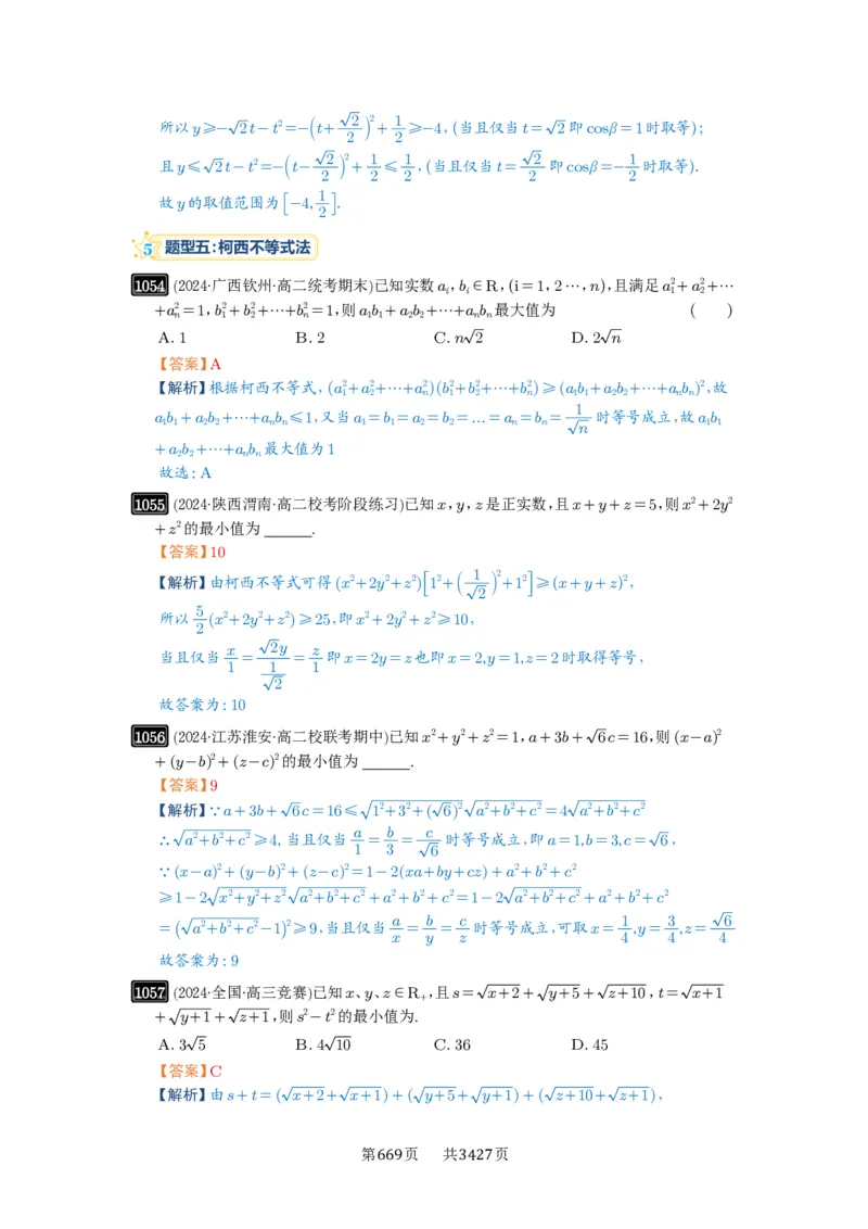 《第27讲多元最值问题_2027年高考数学一轮复习讲义_2027年高考一轮复习讲义-解析版》第6页预览