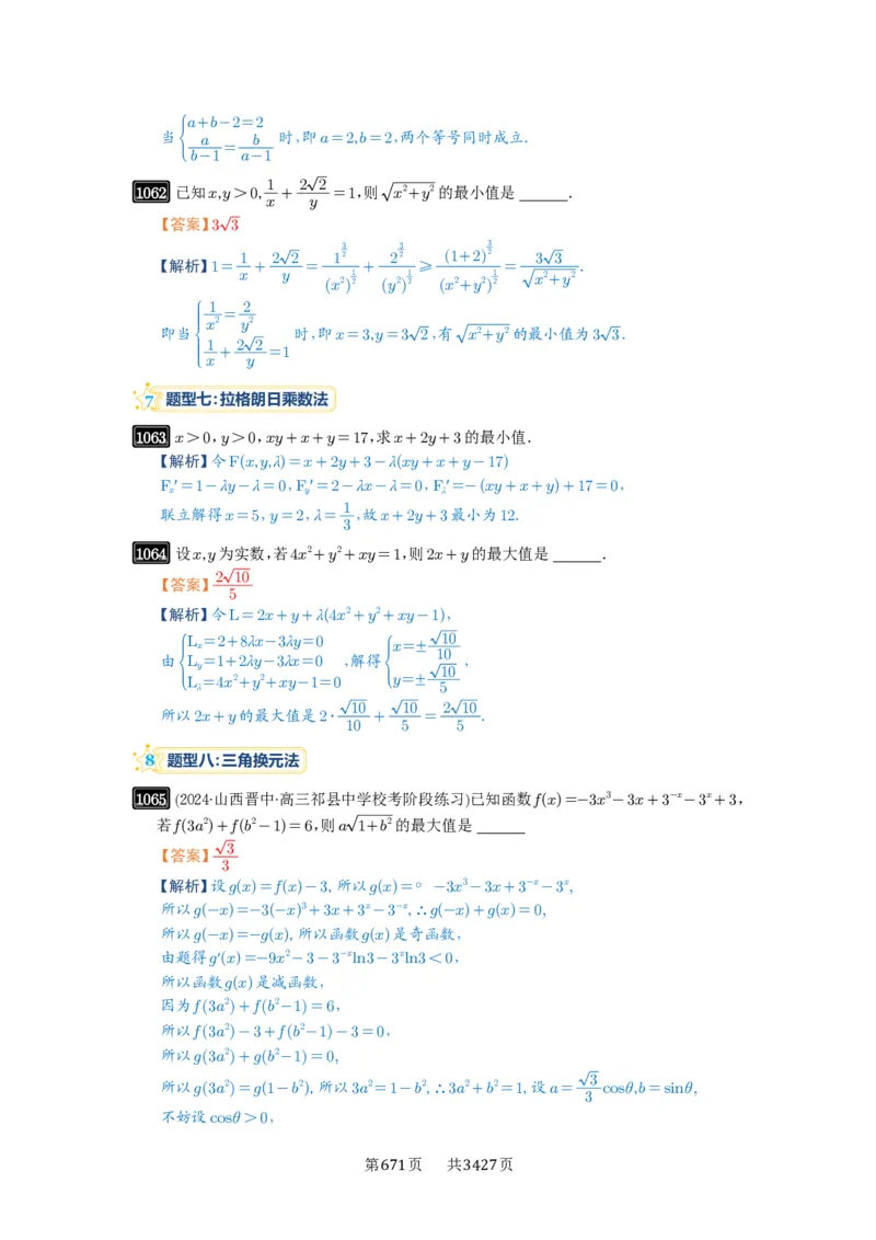 《第27讲多元最值问题_2027年高考数学一轮复习讲义_2027年高考一轮复习讲义-解析版》第8页预览