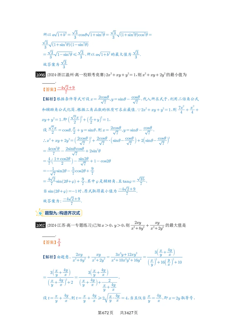 《第27讲多元最值问题_2027年高考数学一轮复习讲义_2027年高考一轮复习讲义-解析版》第9页预览