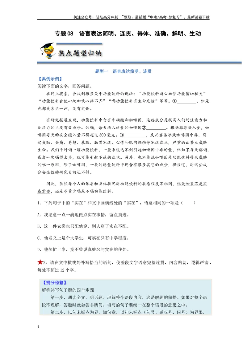 《专题08语言表达简明、连贯、得体、准确、鲜明、生动题型归纳-（原卷版）_二轮复习_2024年_2023年高考语文毕业班二轮热点题型归纳与变式演练（新高考版）_资料》第1页预览