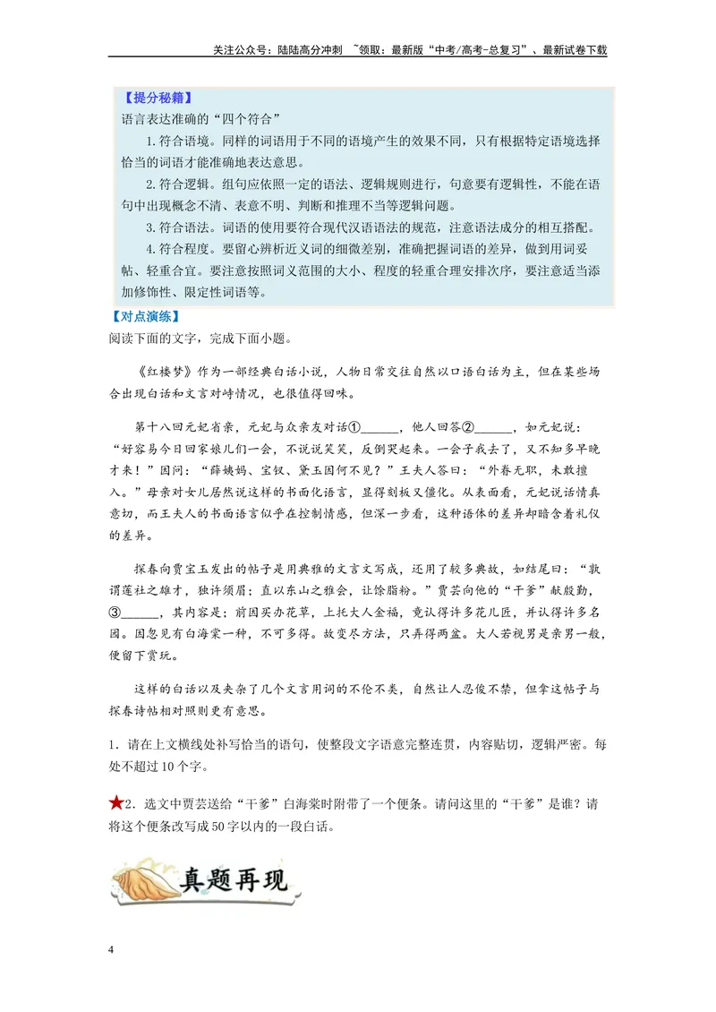 《专题08语言表达简明、连贯、得体、准确、鲜明、生动题型归纳-（原卷版）_二轮复习_2024年_2023年高考语文毕业班二轮热点题型归纳与变式演练（新高考版）_资料》第4页预览