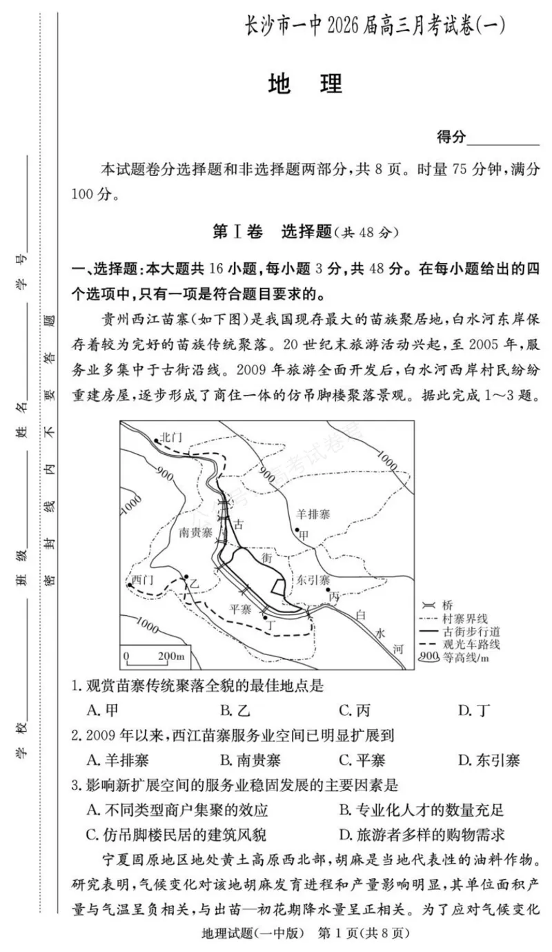 《地理试卷（26月考一Y）_小初高学习资料合集（每天更新）_长沙一中月考一2026届湖南省长沙一中高三上学期9月月考（一）全科_09地理_湖南省长沙一中高三上学期9月月考（一）》第1页预览