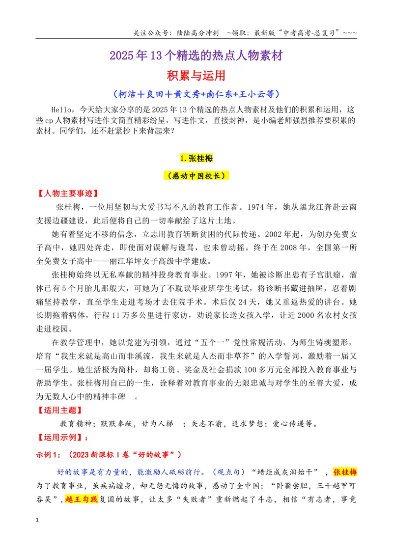 《专题092025年11个精选的热点人物素材积累与运用（柯洁＋良田＋黄文秀+南仁东等）-（全国通用）_专项复习_2026年-语文专项复习_2026年高考语文作文写作核心技法指导（全国通用）-G393_资料》第1页预览