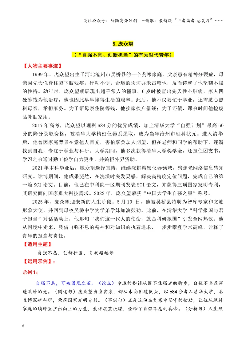 《专题092025年11个精选的热点人物素材积累与运用（柯洁＋良田＋黄文秀+南仁东等）-（全国通用）_专项复习_2026年-语文专项复习_2026年高考语文作文写作核心技法指导（全国通用）-G393_资料》第6页预览
