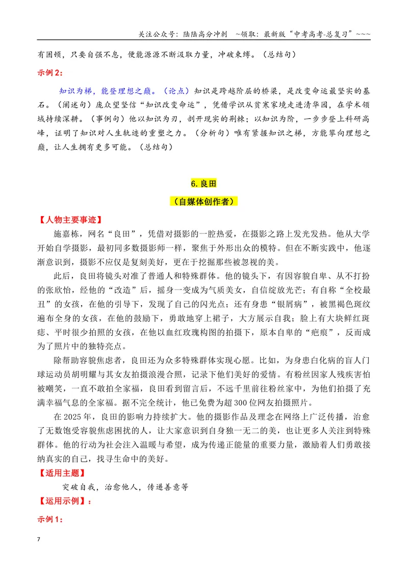 《专题092025年11个精选的热点人物素材积累与运用（柯洁＋良田＋黄文秀+南仁东等）-（全国通用）_专项复习_2026年-语文专项复习_2026年高考语文作文写作核心技法指导（全国通用）-G393_资料》第7页预览