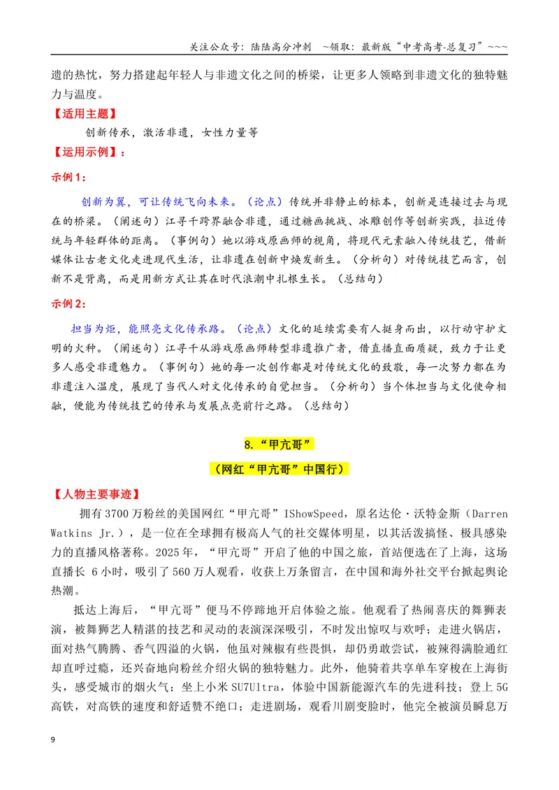 《专题092025年11个精选的热点人物素材积累与运用（柯洁＋良田＋黄文秀+南仁东等）-（全国通用）_专项复习_2026年-语文专项复习_2026年高考语文作文写作核心技法指导（全国通用）-G393_资料》第9页预览