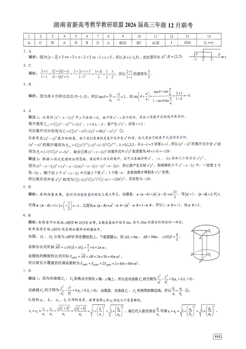 《第13套答案-湖南省新高考教学教研联盟2026届高三年级12月联考_小初高学习资料合集（每天更新）_2027版《一数-核心卷-高考数学模拟30卷》拔高_7-16套：核心卷》第1页预览