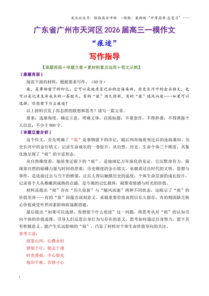 《专题10广东省广州市天河区高三一模作文“痕迹”（全国通用）_专项复习_2026年-语文专项复习_2026年高考语文作文写作核心技法指导（全国通用）-G393_资料》第1页预览