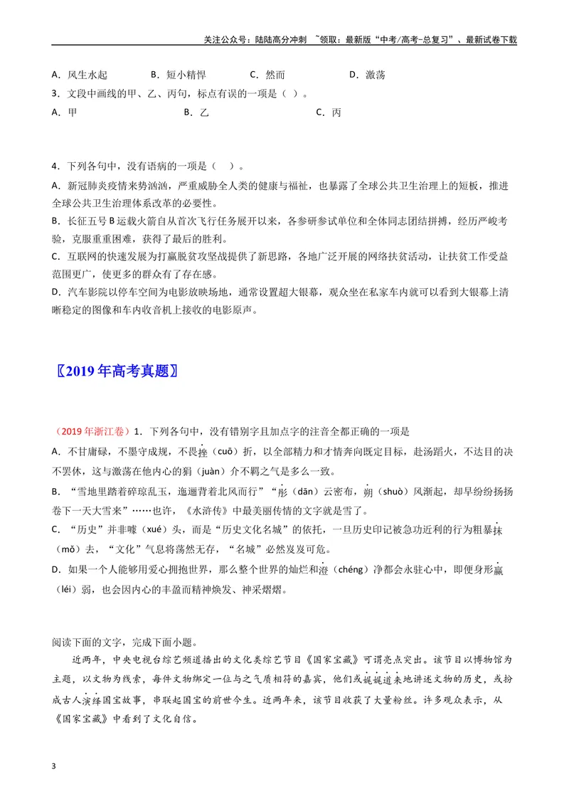 《专题09语言文字运用（选择题组）-：五年（2019-2023）（全国通用）（原卷版）_专项复习_2024年_2024年高考语文真题分项汇编五年十年真题专题练全国通用》第3页预览