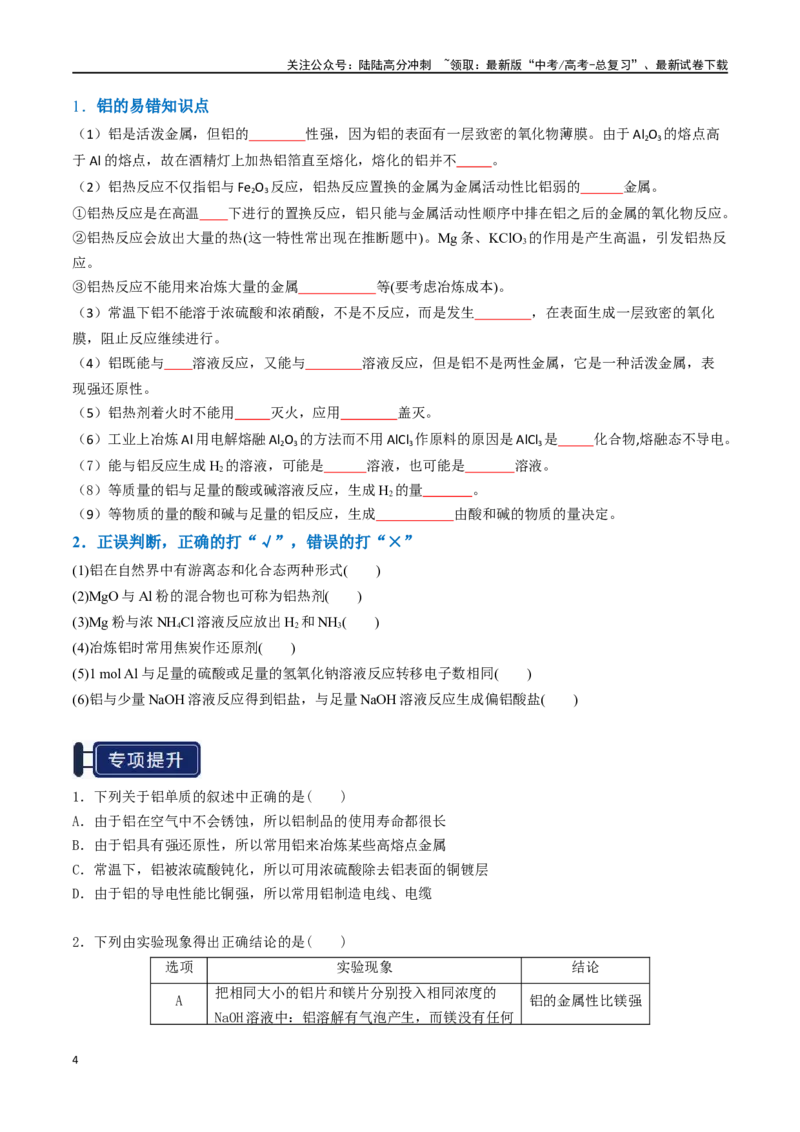 《知识清单07铝及其重要化合物（学生版）_05-化学-高考总复习_一轮复习_2025年_2025年高考化学一轮复习知识清单（全国通用）》第4页预览