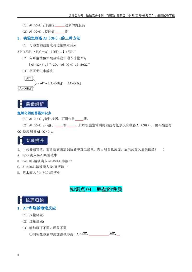 《知识清单07铝及其重要化合物（学生版）_05-化学-高考总复习_一轮复习_2025年_2025年高考化学一轮复习知识清单（全国通用）》第8页预览
