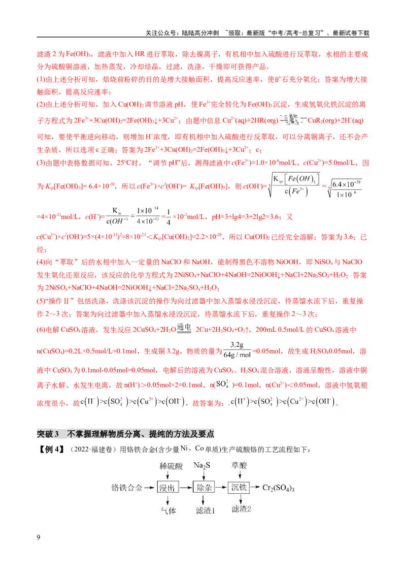 《易错类型07化工流程中的常考问题（7大易错点）（教师版）_05-化学-高考总复习_专项复习_2025年_2025年高考化学考试易错题考点知识归纳梳理_资料》第9页预览