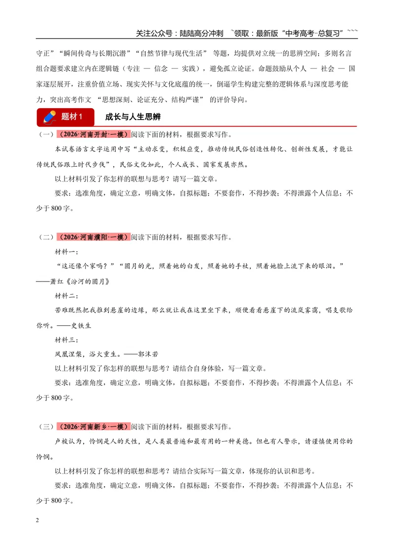 《专题07作文写作（两大题材）（河南专用）（学生版）_专项复习_2026年-语文专项复习_2026年高考语文一模试题分类汇编（河南专用）-G234_2026版》第2页预览