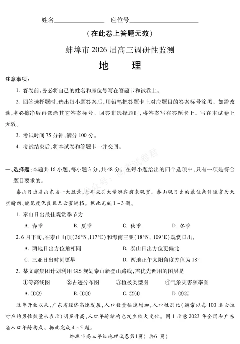 《地理安徽省蚌埠市2025-2026学年高三上学期调研性监测_副本_小初高学习资料合集（每天更新）_安徽调研监测2026届安徽省蚌埠市高三上学期调研性监测全科》第1页预览