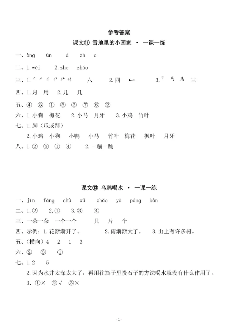《参考答案一（上）第八单元一课一练_小学1-6年级全科全套_1-6年级全科上册_一年级_语文_语文一上一课一练》第1页预览