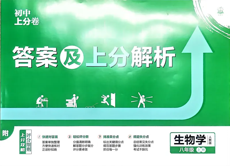 《2026秋初中上分卷生物8年级上册解析册_2026版初中7-9年级上册全科《初中上分卷》含答案，可下载_2026上分卷初中生物上册78（人教）》第1页预览