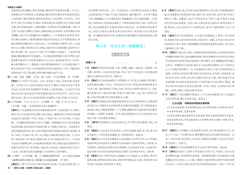 《2026秋初中上分卷生物8年级上册解析册_2026版初中7-9年级上册全科《初中上分卷》含答案，可下载_2026上分卷初中生物上册78（人教）》第4页预览