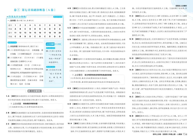 《2026秋初中上分卷生物8年级上册解析册_2026版初中7-9年级上册全科《初中上分卷》含答案，可下载_2026上分卷初中生物上册78（人教）》第7页预览