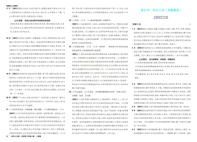 《2026秋初中上分卷生物8年级上册解析册_2026版初中7-9年级上册全科《初中上分卷》含答案，可下载_2026上分卷初中生物上册78（人教）》第8页预览