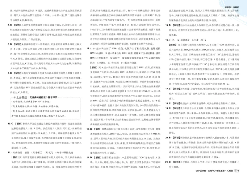 《2026秋初中上分卷生物8年级上册解析册_2026版初中7-9年级上册全科《初中上分卷》含答案，可下载_2026上分卷初中生物上册78（人教）》第9页预览
