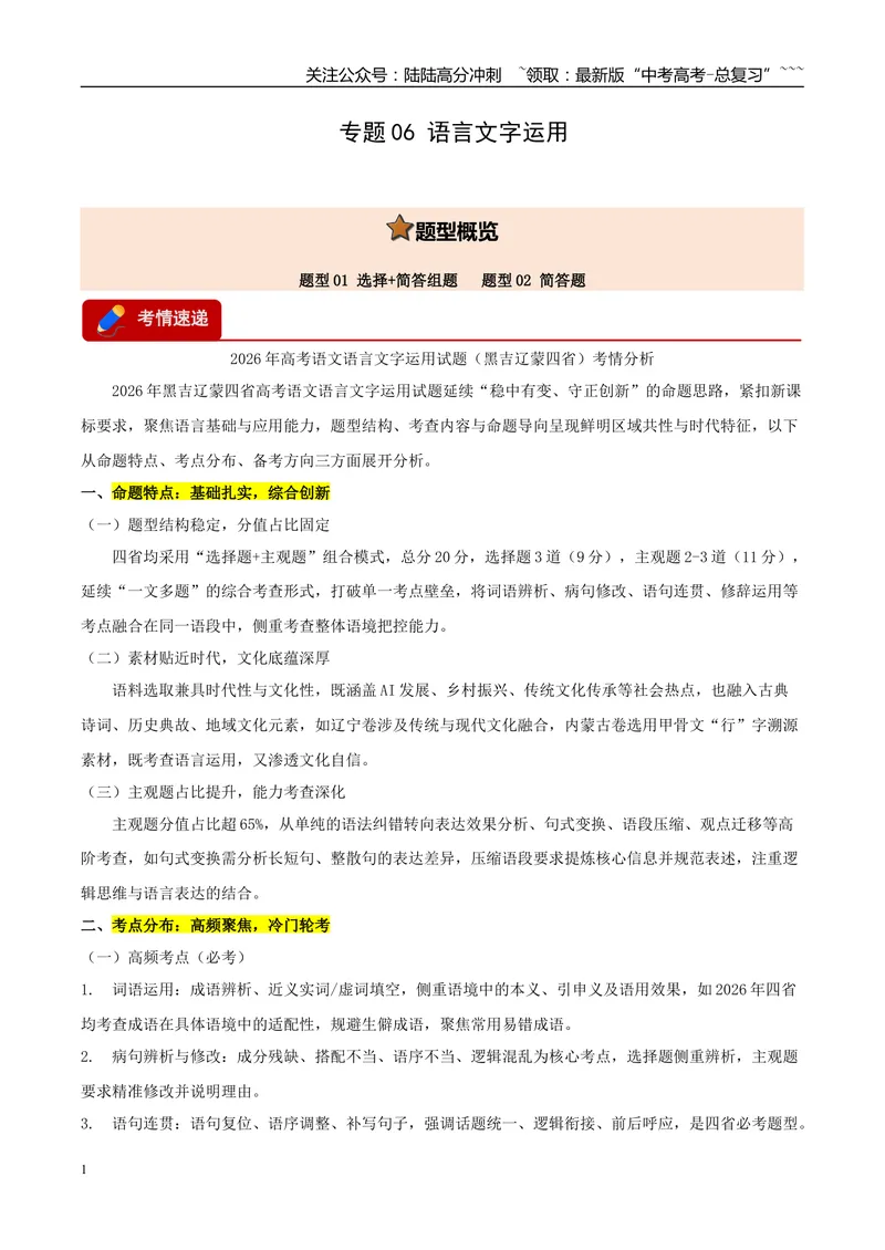 《专题06语言文字运用（两大题型）（黑吉辽蒙用）（教师版）_专项复习_2026年-语文专项复习_2026年高考语文一模试题分类汇编（黑吉辽蒙专用）-G238_2026版》第1页预览