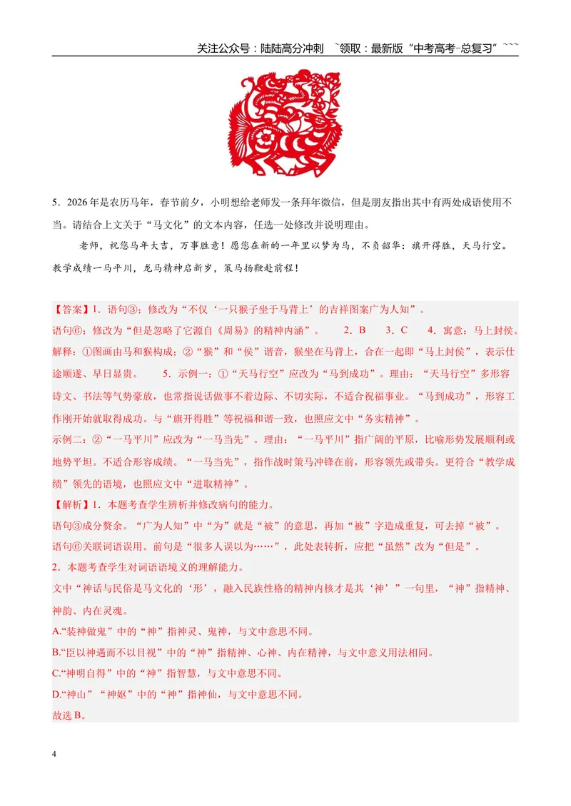 《专题06语言文字运用（两大题型）（黑吉辽蒙用）（教师版）_专项复习_2026年-语文专项复习_2026年高考语文一模试题分类汇编（黑吉辽蒙专用）-G238_2026版》第4页预览
