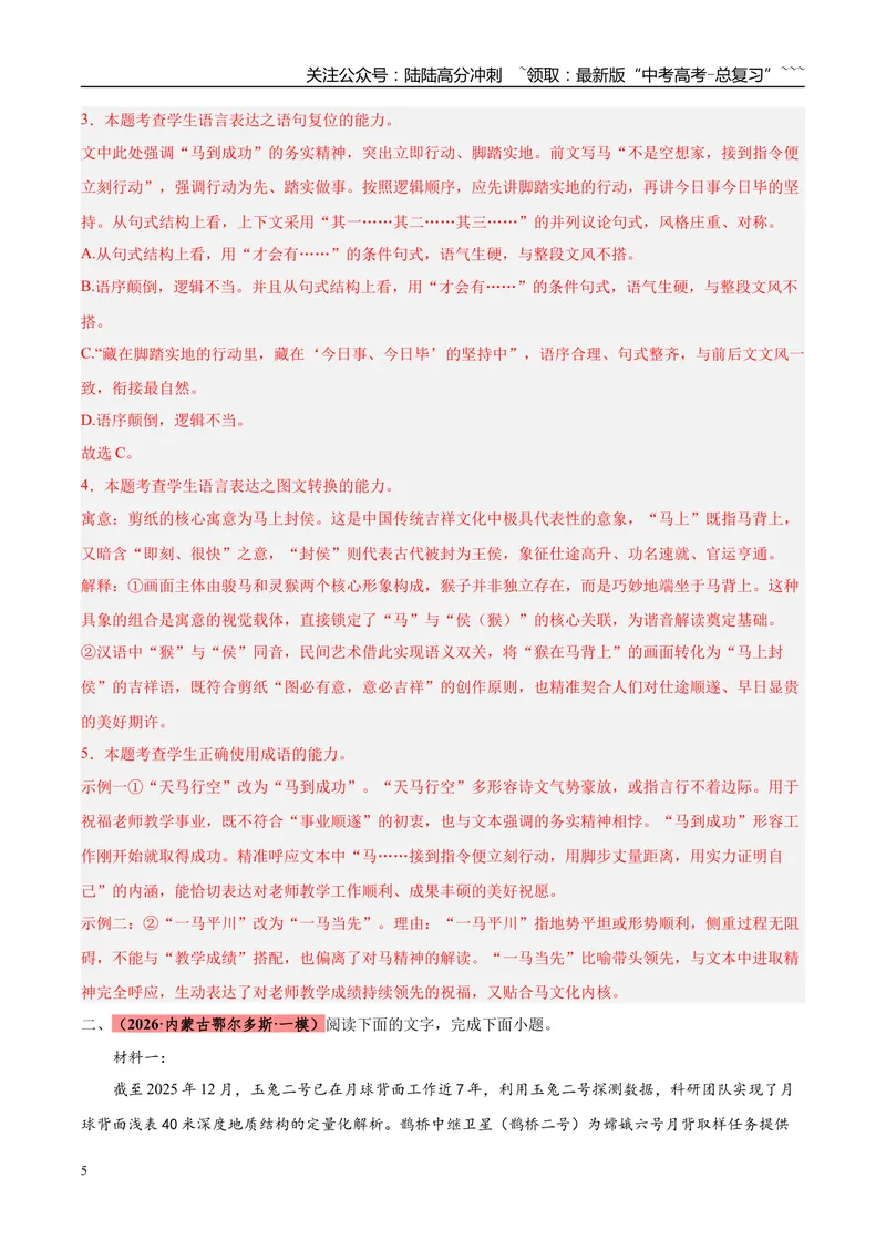 《专题06语言文字运用（两大题型）（黑吉辽蒙用）（教师版）_专项复习_2026年-语文专项复习_2026年高考语文一模试题分类汇编（黑吉辽蒙专用）-G238_2026版》第5页预览