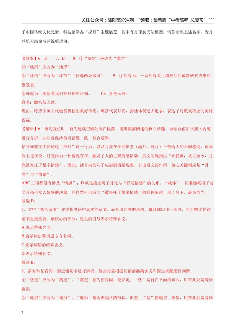 《专题06语言文字运用（两大题型）（黑吉辽蒙用）（教师版）_专项复习_2026年-语文专项复习_2026年高考语文一模试题分类汇编（黑吉辽蒙专用）-G238_2026版》第7页预览