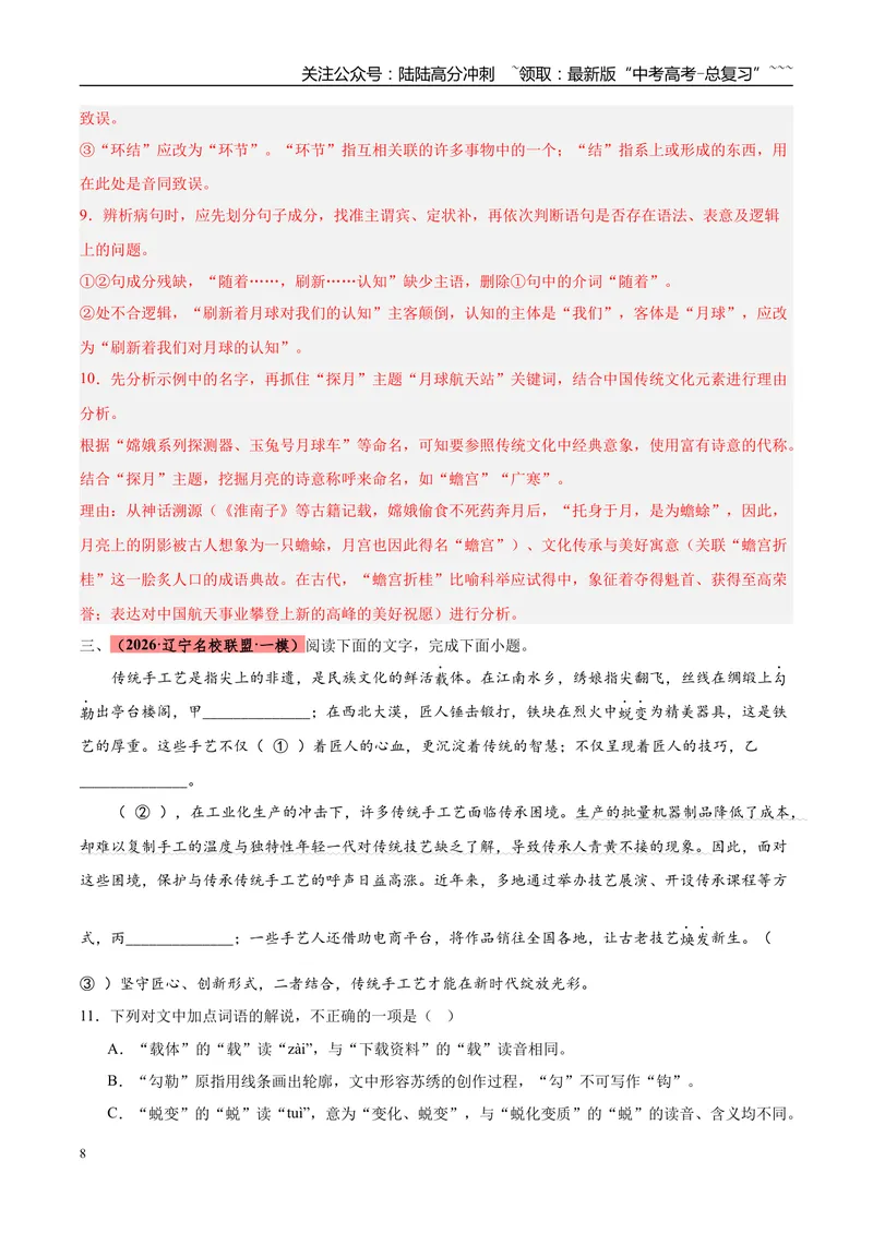 《专题06语言文字运用（两大题型）（黑吉辽蒙用）（教师版）_专项复习_2026年-语文专项复习_2026年高考语文一模试题分类汇编（黑吉辽蒙专用）-G238_2026版》第8页预览
