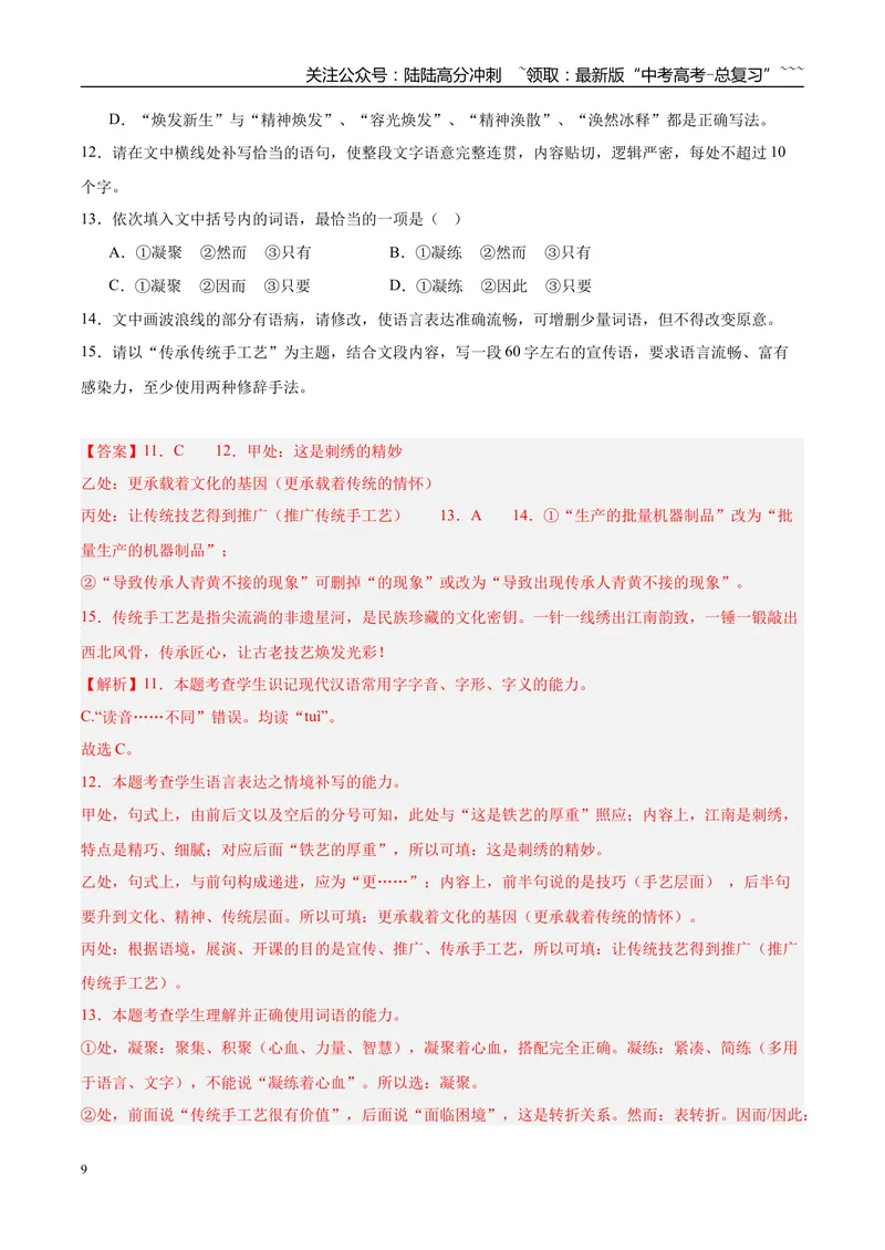 《专题06语言文字运用（两大题型）（黑吉辽蒙用）（教师版）_专项复习_2026年-语文专项复习_2026年高考语文一模试题分类汇编（黑吉辽蒙专用）-G238_2026版》第9页预览