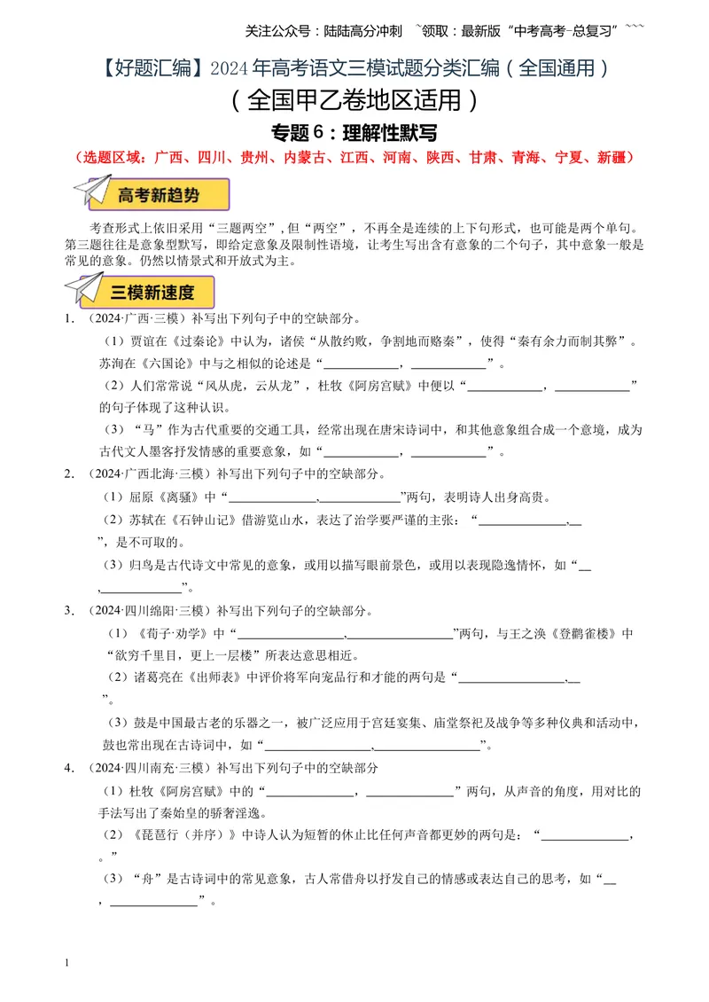 《专题06理解性默写（教师版)_专项复习_2026年-语文专项复习_2025年高考语文三模试题分类汇编（新高考通用）_2024版_全国通用》第1页预览