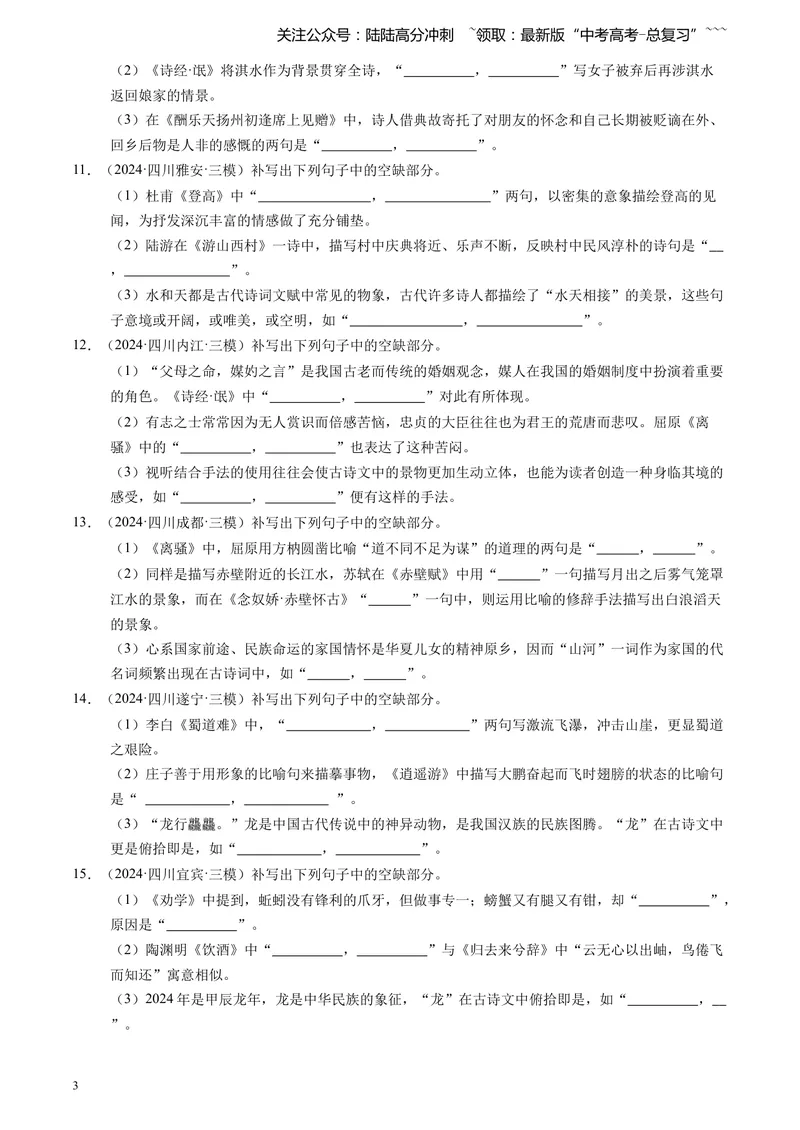 《专题06理解性默写（教师版)_专项复习_2026年-语文专项复习_2025年高考语文三模试题分类汇编（新高考通用）_2024版_全国通用》第3页预览