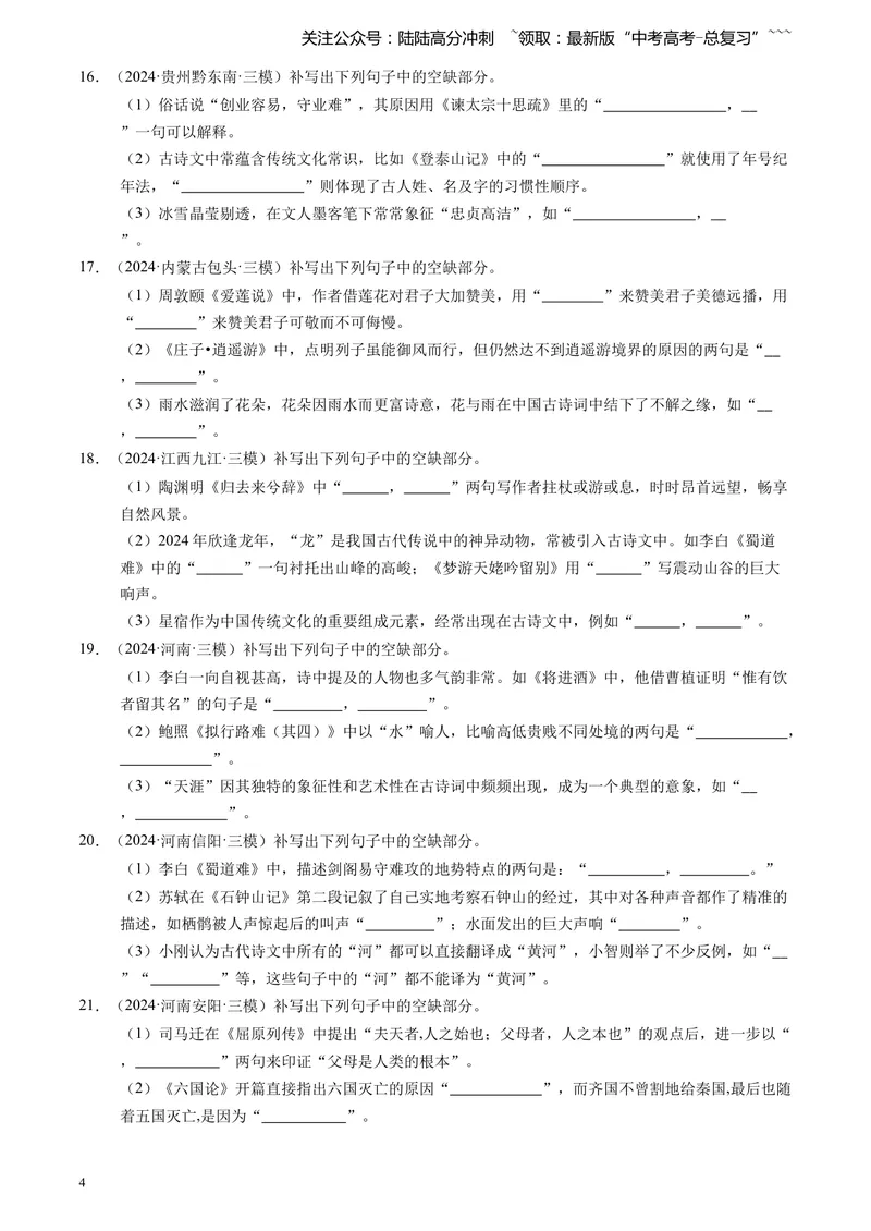 《专题06理解性默写（教师版)_专项复习_2026年-语文专项复习_2025年高考语文三模试题分类汇编（新高考通用）_2024版_全国通用》第4页预览