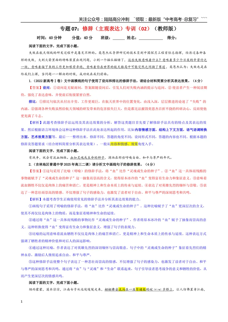 《专题07修辞（主观表达）专训（02）（教师版）_一轮复习_2026年-语文一轮复习_2026年新高考语文一轮复习各考点满分练习题-G76_资料_2026版_第三大类：语言文字运用》第1页预览