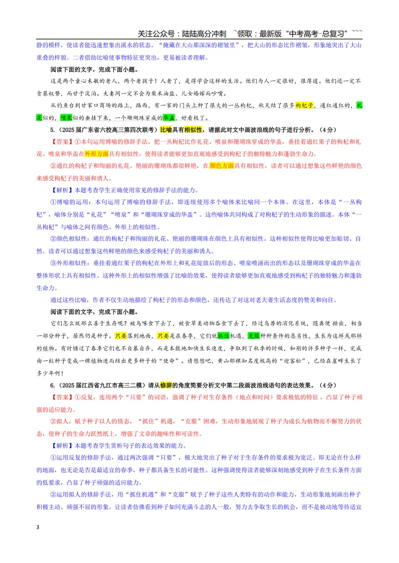 《专题07修辞（主观表达）专训（02）（教师版）_一轮复习_2026年-语文一轮复习_2026年新高考语文一轮复习各考点满分练习题-G76_资料_2026版_第三大类：语言文字运用》第3页预览