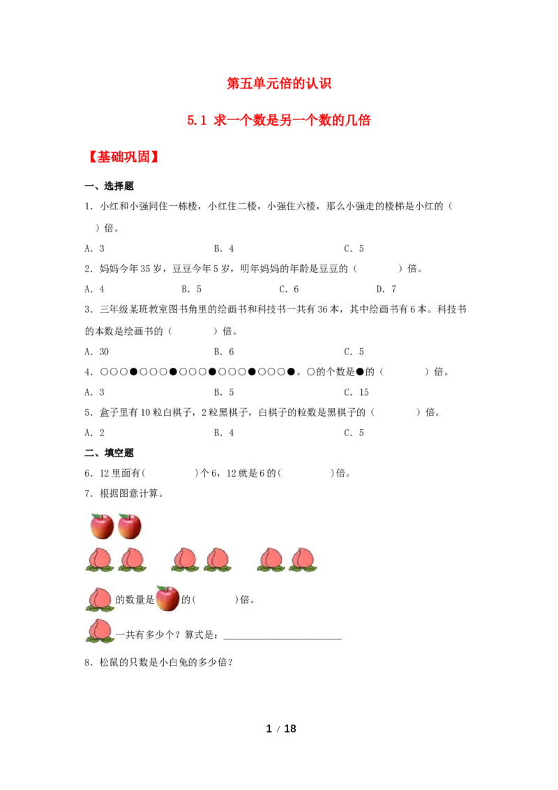 《巩固提升第五单元倍的认识（2课时）_小学1-6年级全科全套_1-6年级全科上册_三年级_数学_三年级数学（人教版）_人教数学三上课时练习》第1页预览