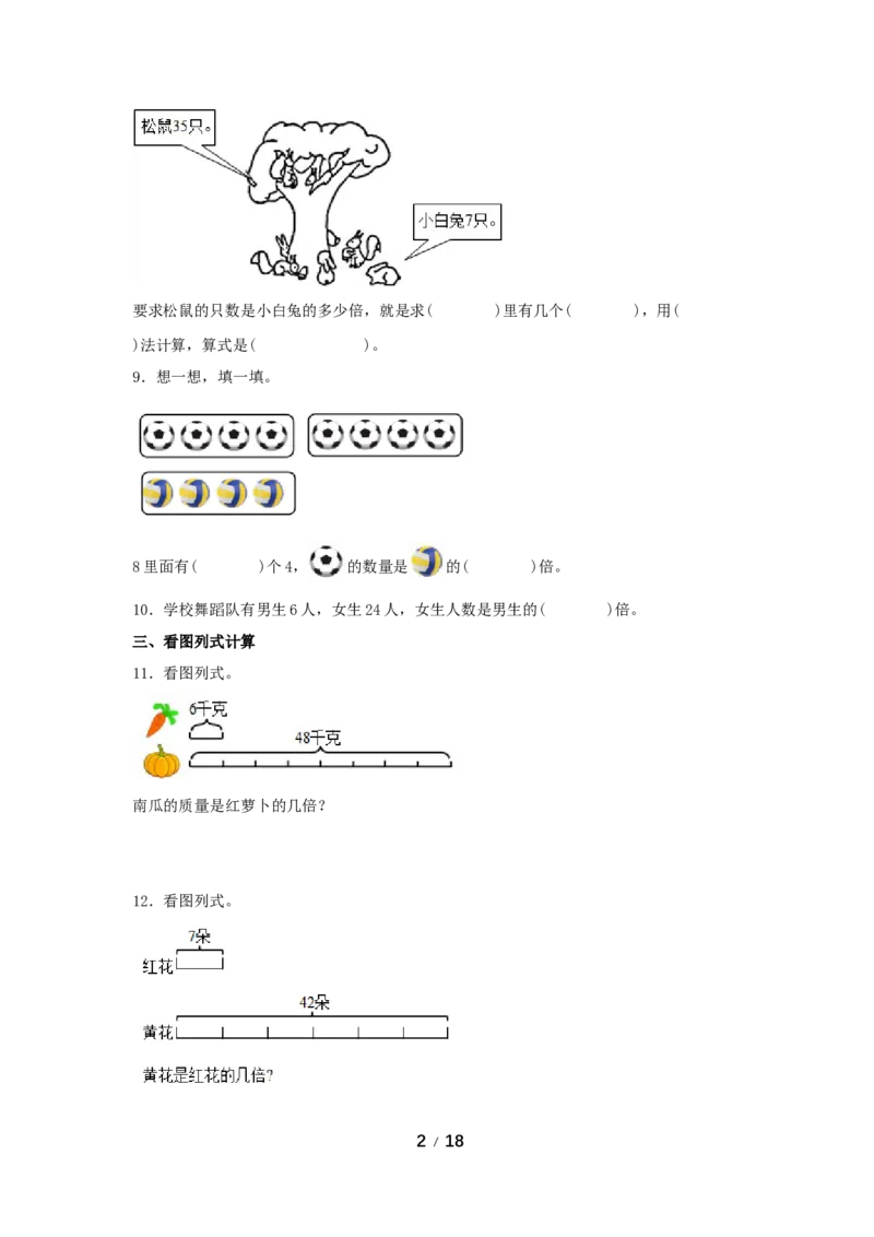 《巩固提升第五单元倍的认识（2课时）_小学1-6年级全科全套_1-6年级全科上册_三年级_数学_三年级数学（人教版）_人教数学三上课时练习》第2页预览